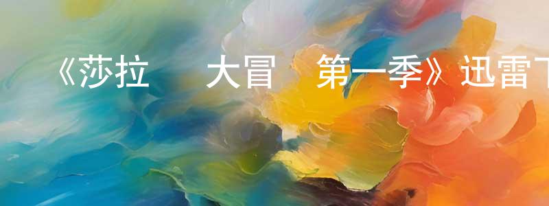 程鴿的個人主頁,《莎拉·簡大冒險第一季》迅雷下載/在線觀看-魔幻科幻-美劇天堂